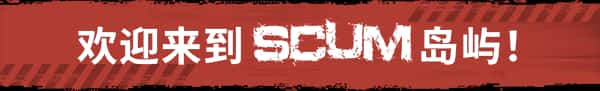 人渣 SCUM 全DLC封面