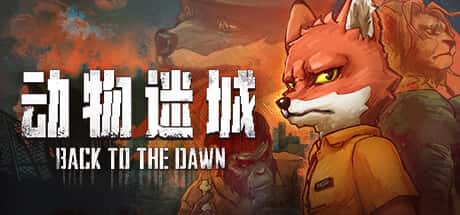 STEAM学习 动物迷城 Back to the Dawn v1.0 正式版 3.2G