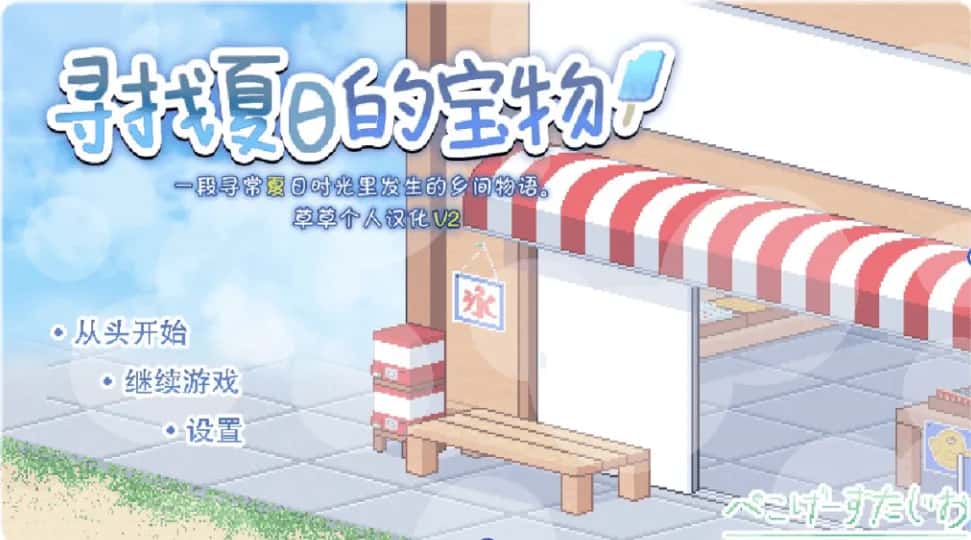 安卓+PC/ 寻找夏日的宝物 个人V3 完结版 双端共1.4G全息投影
